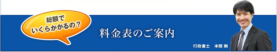 建設業許可申請の料金表
