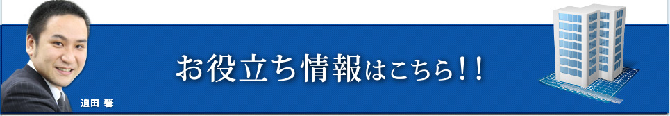 お役立ち情報はこちら!!