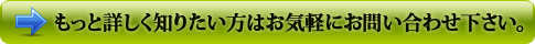 もっとく詳しく知りたい方はお気軽にお問い合わせ下さい。 もっとく詳しく知りたい方はお気軽にお問い合わせ下さい。
