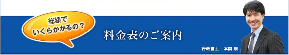 建設業許可の料金表