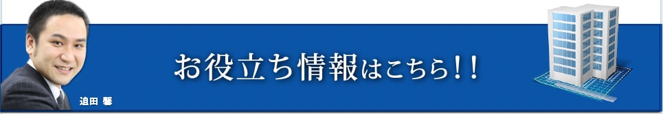 お役立ち情報はこちら!!