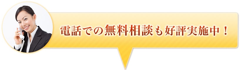 電話での無料相談も好評実施中!