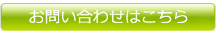 お問い合わせはこちら お問い合わせはこちら